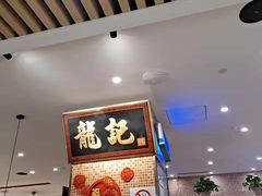 -龙记香港茶餐厅(久光百货店)