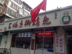 门面-王妈手撕烤兔