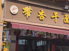 -带杏干面馆(洋湖景园店)