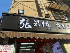 -张果佬年糕卷(科巷店)