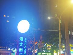 -海大南门夜市(海富街店)