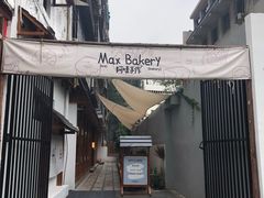 -Max Bakery 阿唛手作