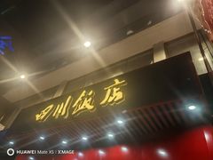 -四川饭店·川味水煮鱼(长白店)