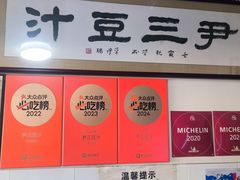 -尹三豆汁(天坛店)