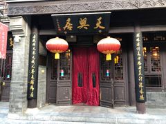 门面-天兴居(鲜鱼口街店)