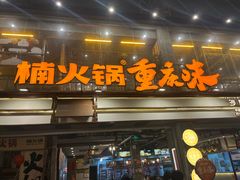 -楠火锅(太古里总店)