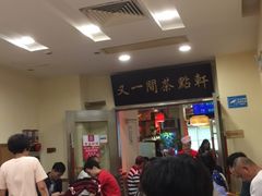 -又一间茶点轩(百汇广场店)
