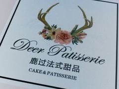 -鹿过法式甜品(中润华侨城南区店)