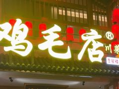 -将军府壹号·鸡毛店(人民公园店)