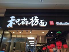 门面-和府捞面(天河领展广场店)