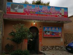 门面-三哥醉鹅(旧寨店)