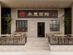 -永丰面馆(汉口路店)