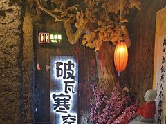 -破瓦寒窑·地摊烤羊排