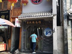 -向东街老玖面馆总店