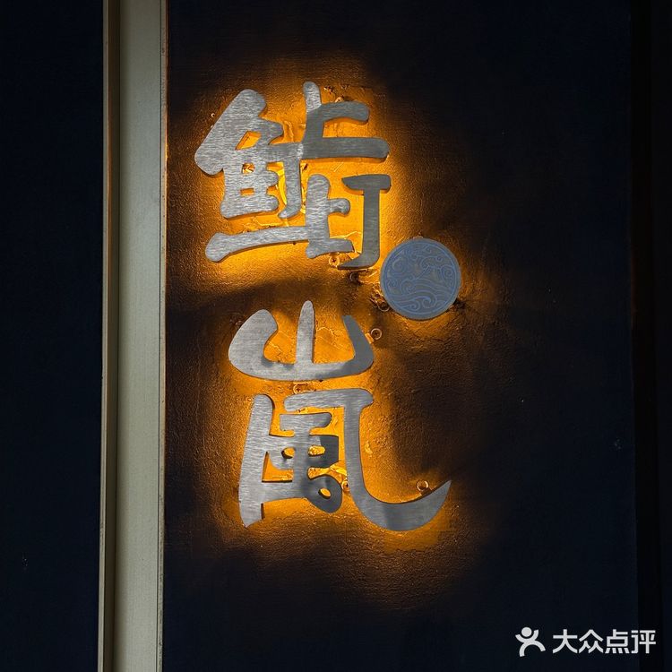 值得N刷的日料店🍣鮨嵐Sushi Arash