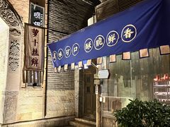 -萝卜丝饼