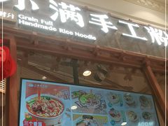 门面-小满手工粉(上海月星环球港店)