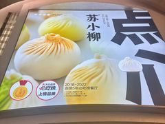 -苏小柳点心·手作小笼包(虹桥天地分院)