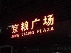 -京粮广场