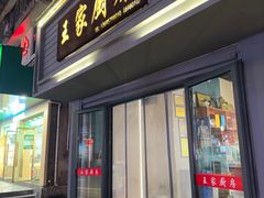 -王家厨房(新华路店)