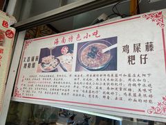 -三爷糟粕醋·鲜鱼汤·海南特色小吃(新华南路店)