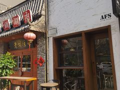 -AFS Cafe & Canteen(闽江二路店)