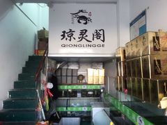 -阳澄湖大闸蟹·琼灵阁牌品牌连锁(吴中总店)