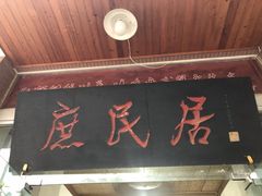 门面-庶民居中餐馆(温江店)