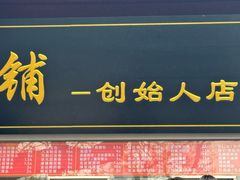 -宫门口馒头铺(创始人总店)