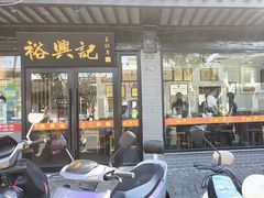 -裕兴记·三虾面(西北街总店)