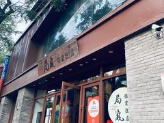 门面-局气烤鸭·北京菜(德云社店)