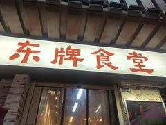 门面-东排食堂长沙小吃大排档(五一广场店)