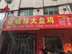 -福顺祥大盘鸡(临潼店)