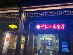 -印象江南(东栅店)