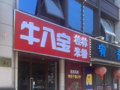 -牛八宝桂林米粉(八里庄店)