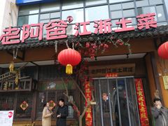 门面-老阿爸鲜鱼土菜(昆山花桥店)