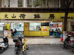 -文山荷鲜居(翠湖店)