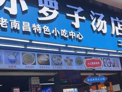 -小罗子汤店(大士院总店)