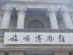 -旅顺博物馆