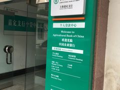 -中国农业银行(嘉定城中支行)