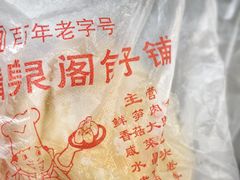 -清泉阁包子铺(中山路店)