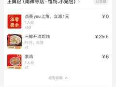 -王興記(南禅寺店)