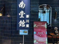 -南堂馆·新川菜(悠方店)