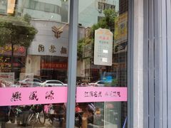 门面-熙盛源(复兴路店)