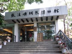 -鼓浪屿钢琴博物馆