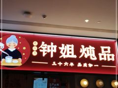 门面-钟姐炖品(万象城店)