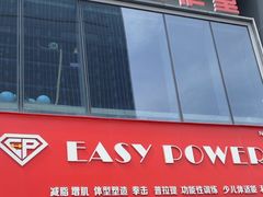 -EASY POWER健身工作室(浦东大道店)