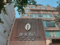 -泸州唯逸酒店(大山坪警察学院店)