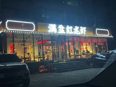 门面-满盆红龙虾(开发区店)