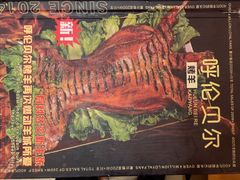 -呼伦贝尔烤羊·蒙古烤羊排(南田路总店)